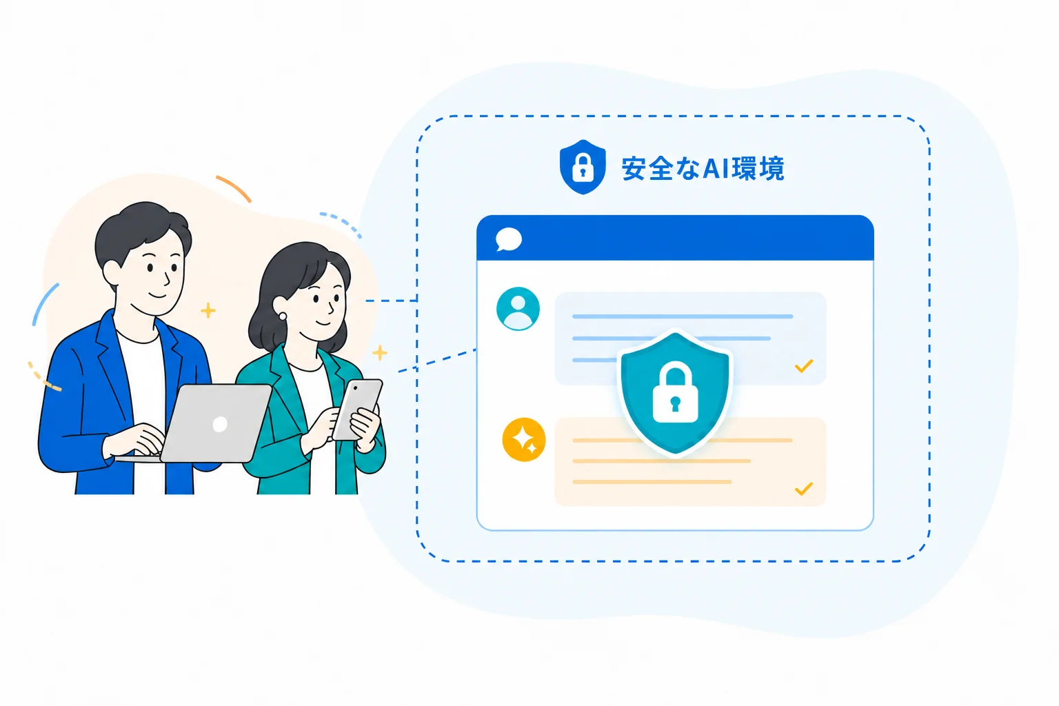 クローズドな環境で安全に AI を利用できることを示すイラスト