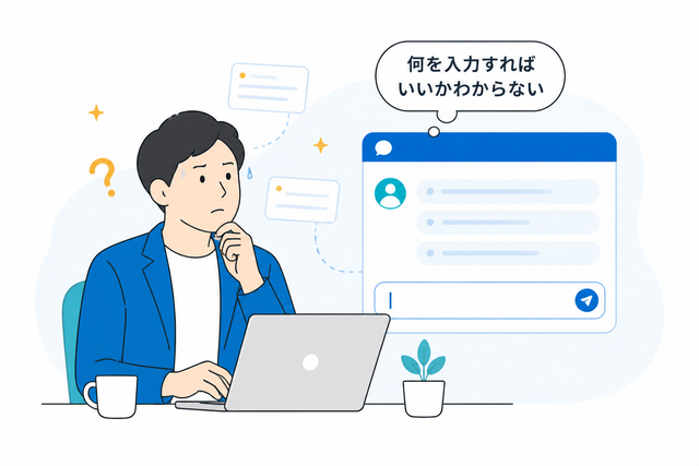 ノートパソコンのチャット画面を前に、何を入力すればよいかわからず困っているビジネスパーソンのイラスト