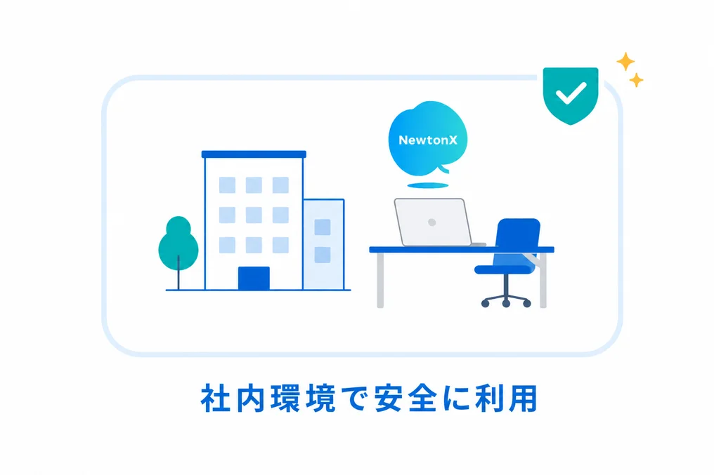 社内環境で NewtonX を安全に利用できることを示すイラスト